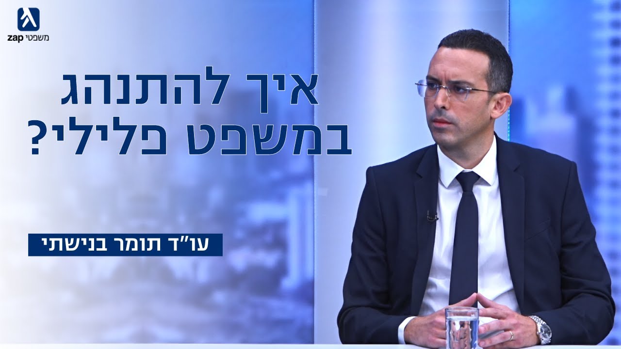 איך להתנהל בחקירה פלילית? | עו"ד תומר בנישתי