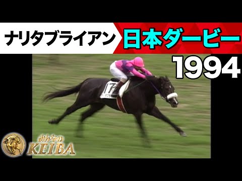 【6月1日 第92回 日本ダービー】「ちぎった！ちぎった！ちぎった！完勝2冠達成！」1994年・日本ダービー（ナリタブライアン）