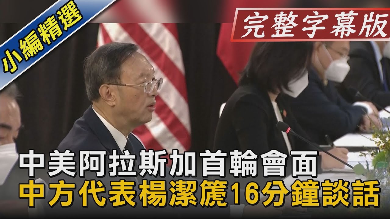 楊潔篪重申「台灣是中國一部分」 要美國管好自己
