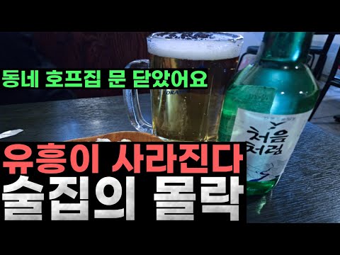 유흥이 사라진다 ‘술집의 몰락’ 동네 호프집부터 문 닫는 중