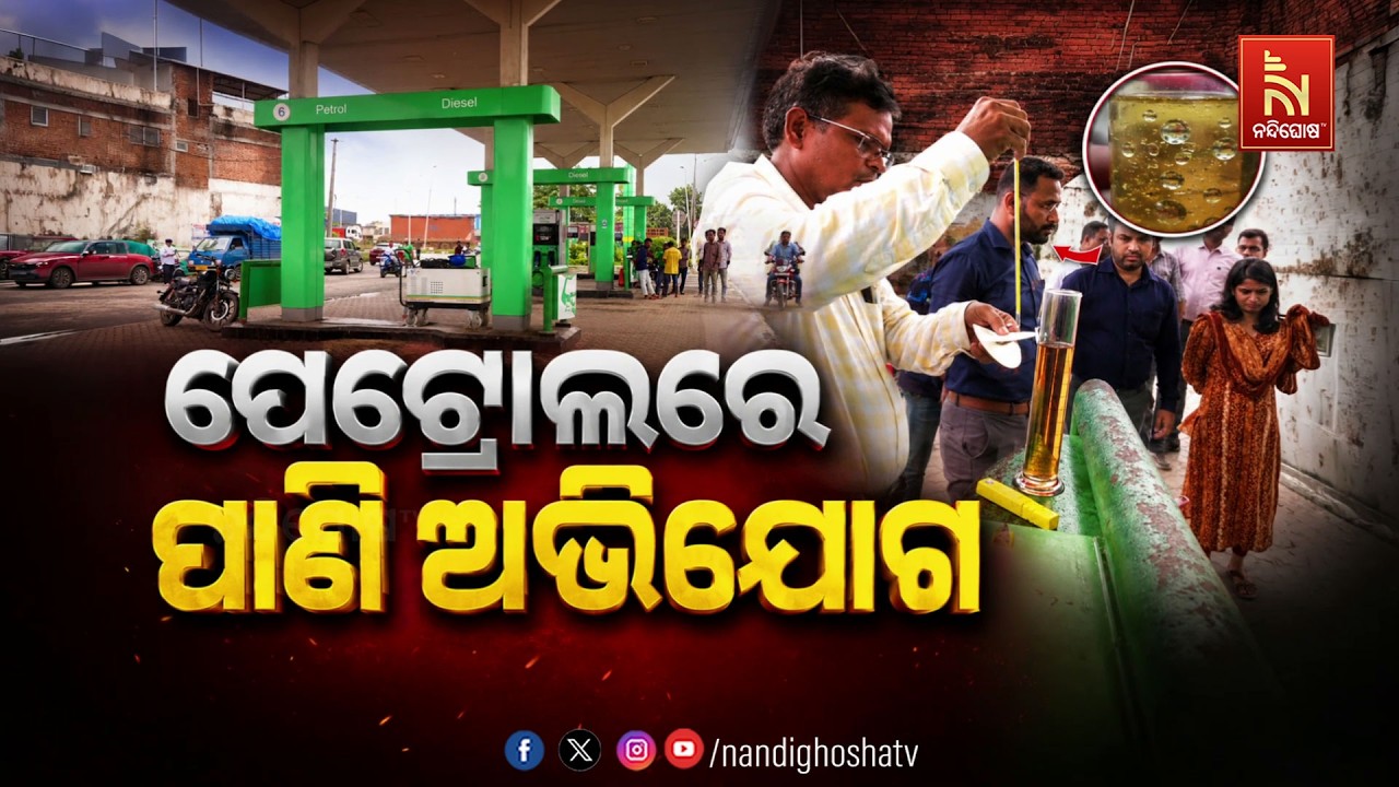 🔴Live | ପେଟ୍ରୋଲରେ ପାଣି ଅଭିଯୋଗ