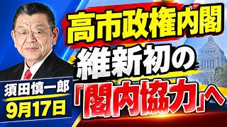 須田慎一郎「自民党、新体制発足！高市流人事の狙いは？」「自民と維新、初めての“閣内協力”へ」「政府が税制改正大綱を閣議決定！消費減税めぐる今後の流れは？」9月17日