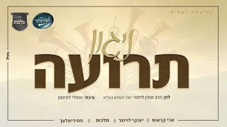ניגון תרועה - ארי קראוס, מקהלת מלכות, חסידימלעך, יענקי לוינגר