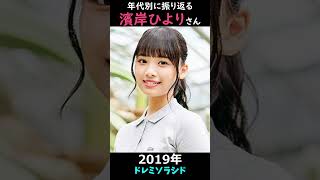 【日向坂】年代別に振り返る濱岸ひよりさん【1分】#shorts