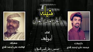شيله جديده شيلة اغلى من المال اداء الشاعر ابوناهد جديد 2021