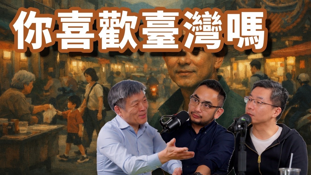 E138 水枪手们的台湾见闻, 对台湾社会的看法和观点, 以及爱吃什么 | 夜市 | 公民社会 | 台北