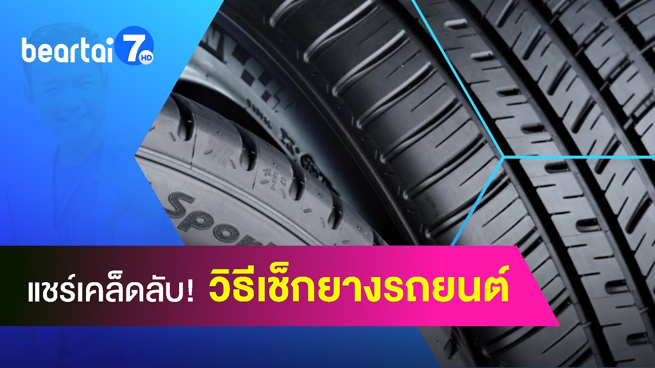 แชร์เคล็ดลับ! วิธีเช็กและดูแลยางรถยนต์ สร้างความปลอดภัยบนท้องถนน