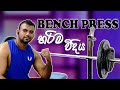 Maximize Chest Muscle Growth Learn The Proper Way To Do Bench Press In Sinhala