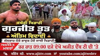 ਅਜੀਤ' ਖ਼ਬਰਾਂ, 12 ਅਗਸਤ 2026