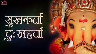 Sukh Karta Dukh Harta - Ganpati Aarti || Ganesh Chaturthi Songs || सुखकर्ता दुखहर्ता आरती ||