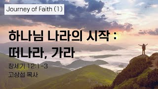 하나님 나라의 시작 : 떠나라, 가라