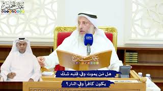 553 - هل مَن يموت وفي قلبه شكٌ يكون كافراً وفي النار؟ - عثمان الخميس