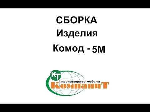 Комод 5М (Компанит) - фото 1 - id-p535372717