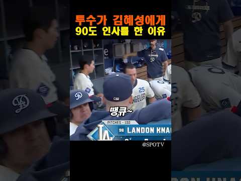 투수가 김혜성에게 90도 인사를 한 이유