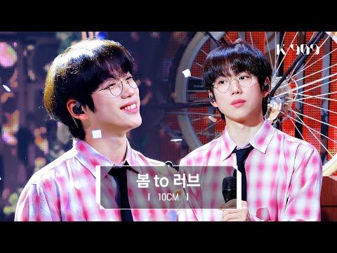 [First Stage Stage] 10CM - For Love l @JTBC K-909 230603