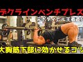 【デクラインベンチプレス】フラットベンチで大胸筋下部に効かせるコツを解説!