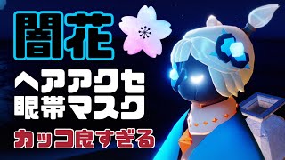 シーズンパスを買って闇花コーデを楽しむ【Sky】