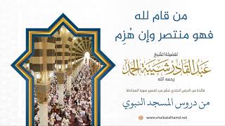 150 من قام لله وإن هُزِم فهو منتصر   - الشيخ عبدالقادر شيبة الحمد رحمه الله image