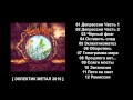 КОМА - Ремиссия (2015) Full album 