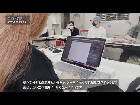 「デザイン学部」感性演習「つくる」