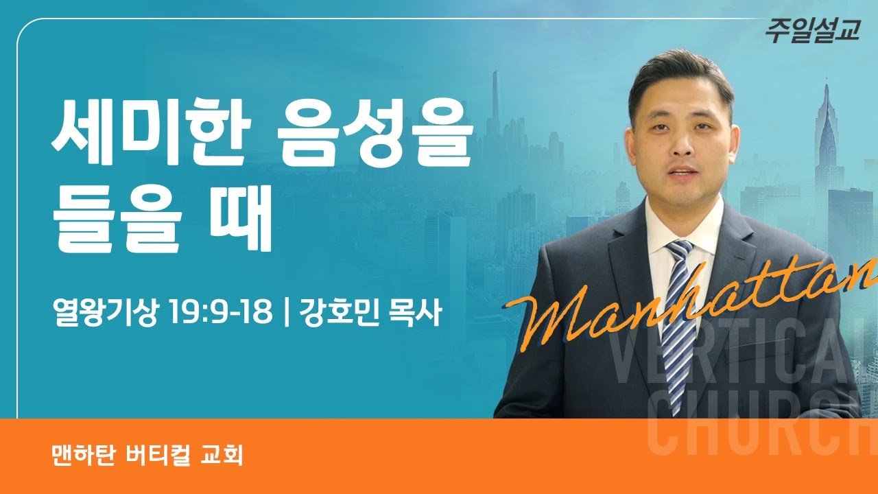 세미한 음성을 들을 때 - 강호민 목사