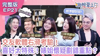 交友軟體找真愛？孫生漁場管理被抓包，丹妮婊姐怒斥：你真垃圾！