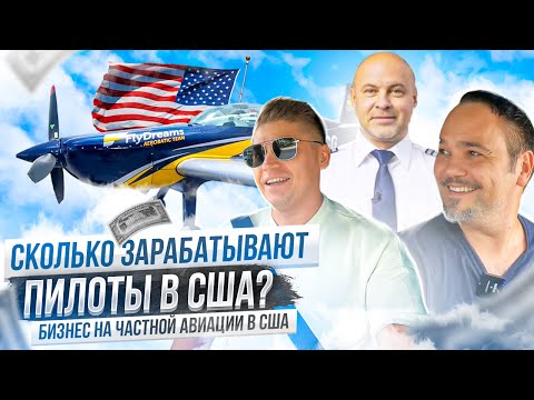 , title : 'Сколько зарабатывают пилоты в США? Как построить бизнес на частной авиации в Майами