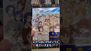 レアっぽいPS4ソフト、見ていきます！【ハードオフ】