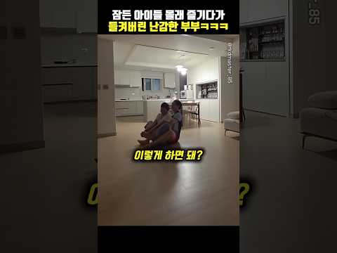 잠에서 깬 아들한테 걸려버린 부부ㅋㅋㅋ