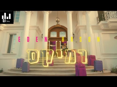 עדן חסון נוריד ת'חולצה רמיקס Eden Hasson REMIX (דיג'יי סטריס מיוזיק | DJ STRIS_MUSIC)