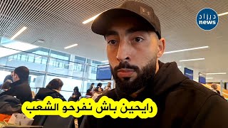 شاهدو ماقاله حماد_عبدلي حول استدعائه لمعسكر الخضر  بالرباط للمشاركة في كأس أمم إفريقيا 2025