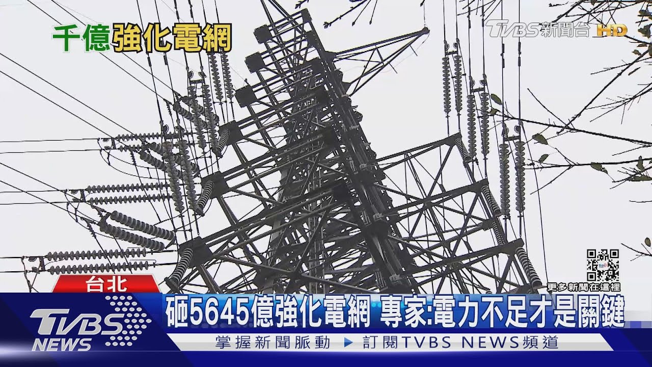 跳電都因人為或外力!台電砸5645億強化電網 經長保證不缺電