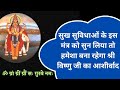 सुख सुविधाओं के इस मंत्र को सुन लिया त�