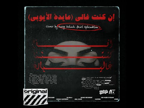 En Kont Ghaly / إن كنت غالى - Aida El Ayoubi | Cover Kang Solach feat Opleadtua AUDIO ONLY