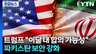 트럼프 이달 말까지 합의 가능성...파키스탄 협상장 보안 강화 / YTN