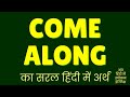 Come Along Meaning In Hindi | Come Along ka matlab kya hota hai ?