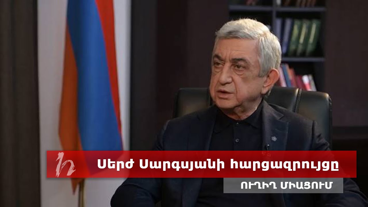 Սերժ Սարգսյանի հարցազրույցը. ուղիղ
