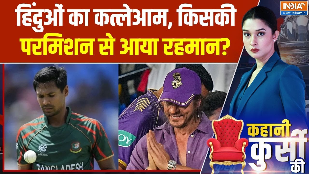 Mustafizur Rahman BCCI: Bangladesh में हिंदुओं का कत्लेआम, किसकी परमिशन से ?