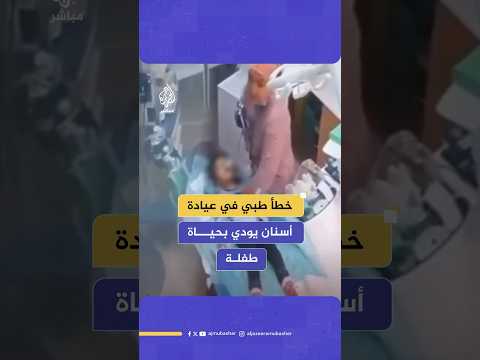 طفلة تبلغ من العمر 3 سنوات تفقد حياتها نتيجة خطأ طبي في إحدى عيادات الأسنان.. ماذا حدث؟