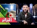 الشعب الجزائري