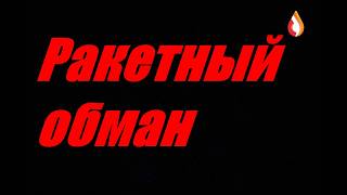 Ракетный обман