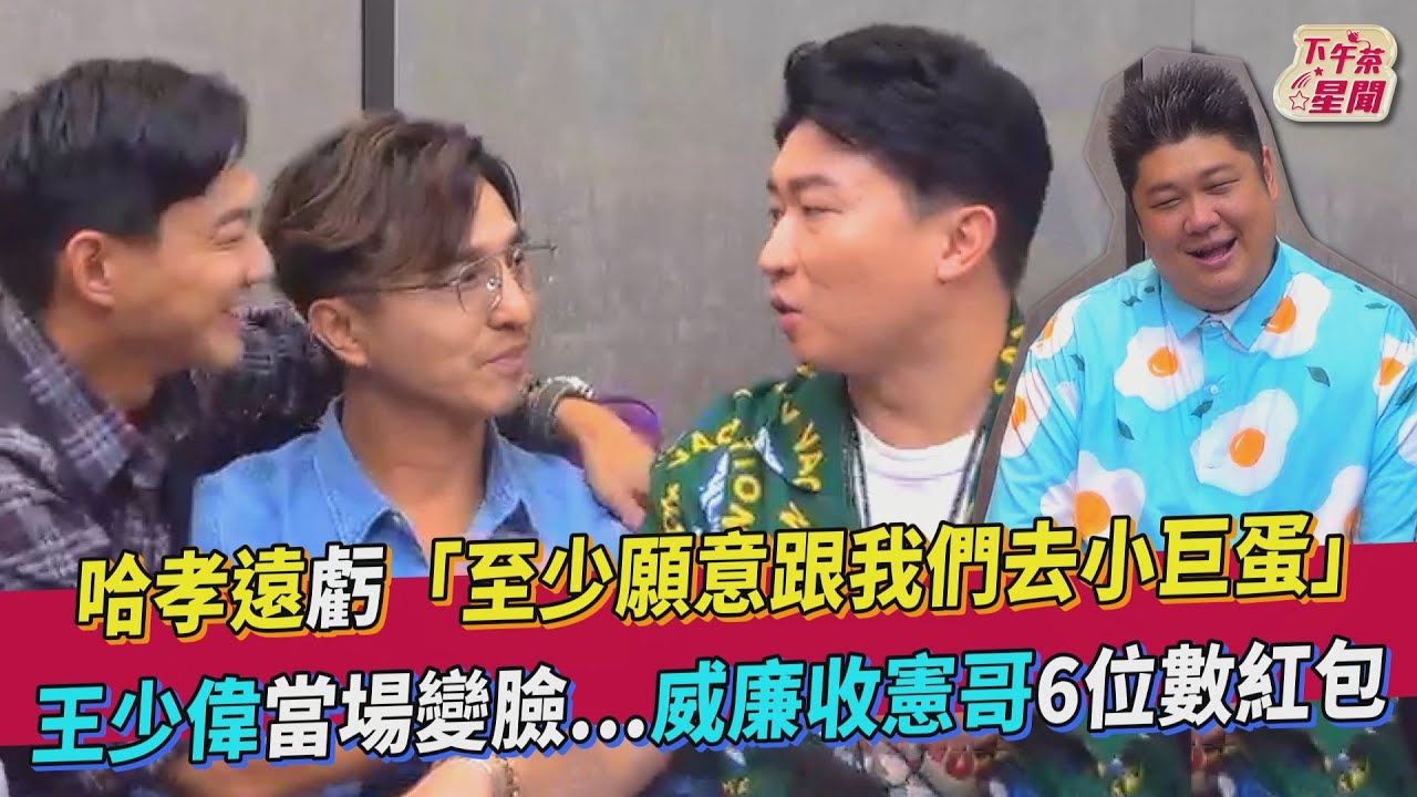 影音/哈孝遠虧王少偉願意跟他們登小巨蛋 「不是他們」