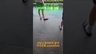 다낭신세계투어 저희 회원님들 풀빌라오셔서 너무 좋다고 흥분하셨네요^^2026 03 13#풀빌라,#다낭황제투어…