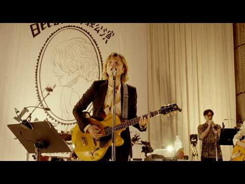 「たまらない予感」 – 奇妙礼太郎 日比谷野音単独公演 “I LOVE YOU”