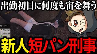 【#SURGETown】初めてのGTAスト鯖に参加するもポンコツ過ぎて話にならない警官ねくすと【1日目切り抜き】