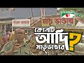 আদি মাতৃভাণ্ডারের খোঁজে | Original Comilla Matrivander | Shykh Seraj | Channel