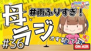 【 #雑談 】母、ラジオするってよ。#36【 #リアル親子Vtuber 】