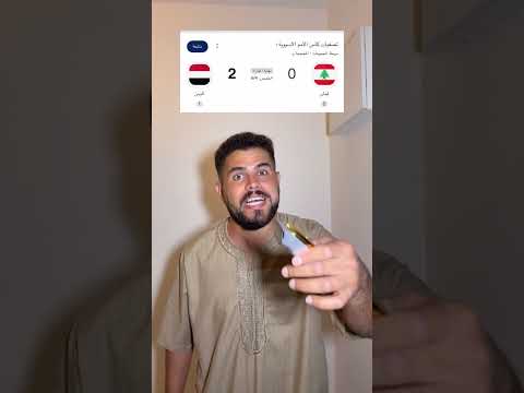 كأس العالم 2026  ب إختصار🤣🤣