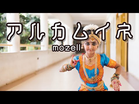 アルカムイネ - mozell