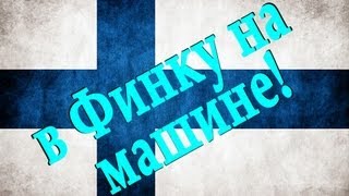 preview picture of video 'в Финляндию на машине (КПП Брусничное, Nuijamaa, Laplandia Market)'